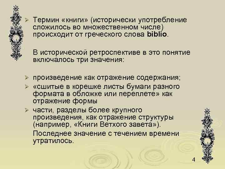 Ø Термин «книги» (исторически употребление сложилось во множественном числе) происходит от греческого слова biblio.