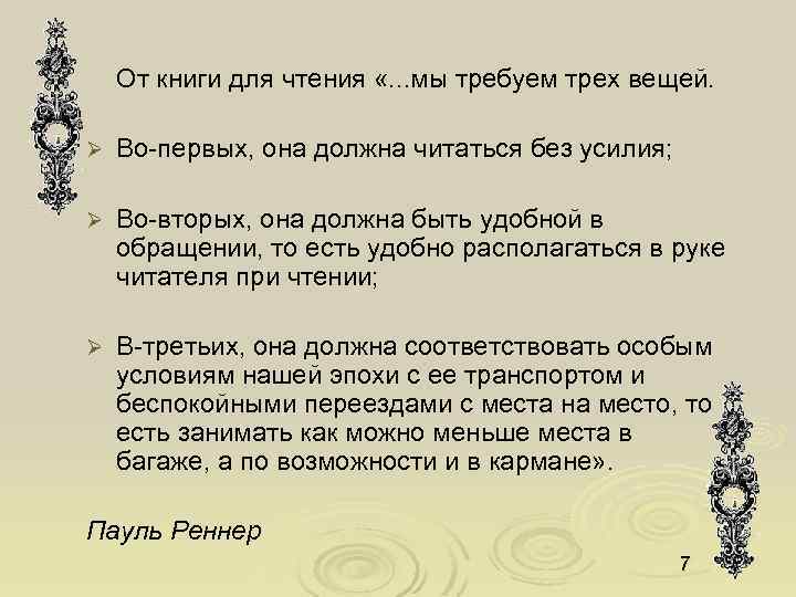 От книги для чтения «. . . мы требуем трех вещей. Ø Во-первых, она