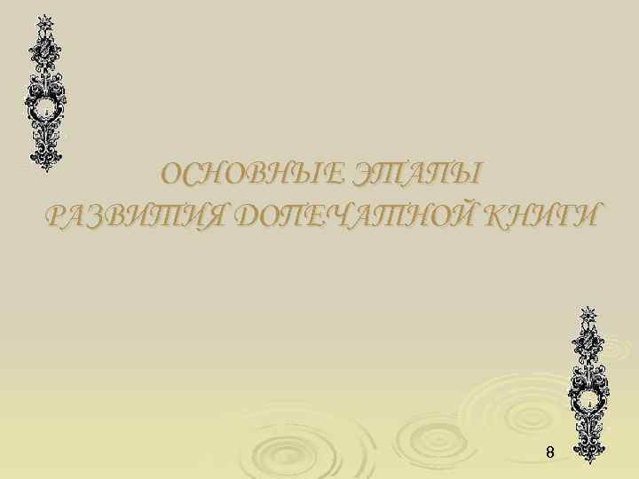 ОСНОВНЫЕ ЭТАПЫ РАЗВИТИЯ ДОПЕЧАТНОЙ КНИГИ 8 