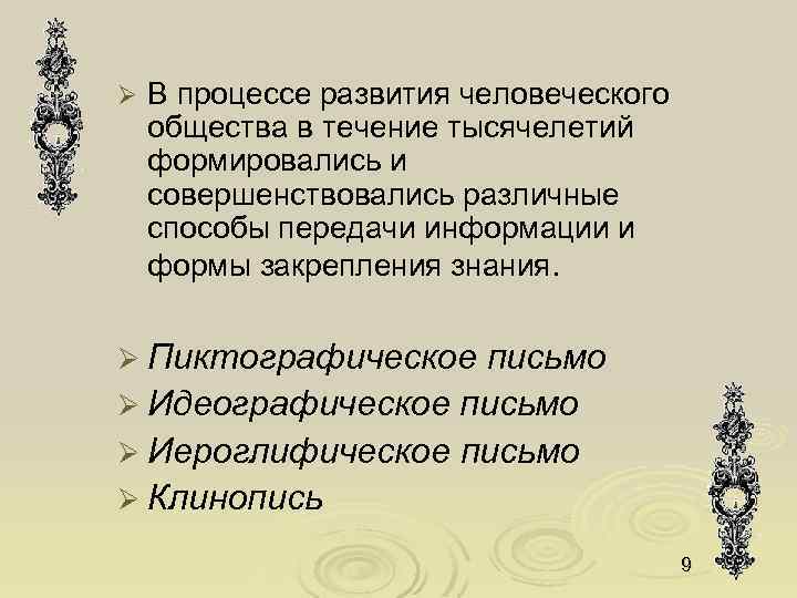 Ø В процессе развития человеческого общества в течение тысячелетий формировались и совершенствовались различные способы