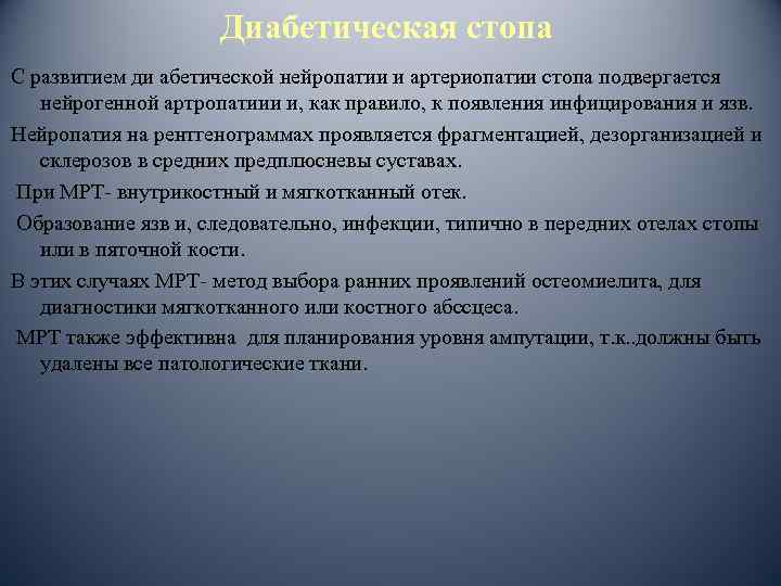 Диабетическая стопа С развитием ди абетической нейропатии и артериопатии стопа подвергается нейрогенной артропатиии и,