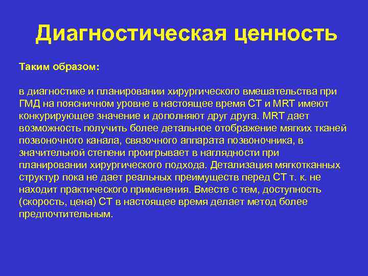 Диагностическая ценность Таким образом: в диагностике и планировании хирургического вмешательства при ГМД на поясничном