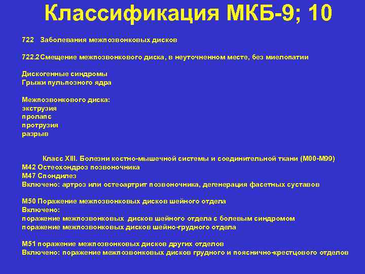 Классификация МКБ-9; 10 722 Заболевания межпозвонковых дисков 722. 2 Смещение межпозвонкового диска, в неуточненном