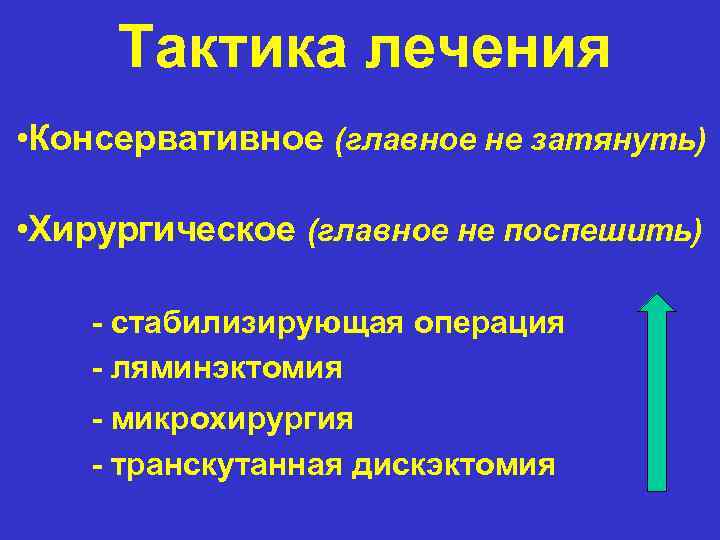 Тактика лечения • Консервативное (главное не затянуть) • Хирургическое (главное не поспешить) - стабилизирующая