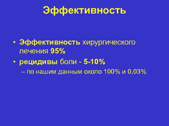 Эффективность • Эффективность хирургического лечения 95% • рецидивы боли - 5 -10% – по