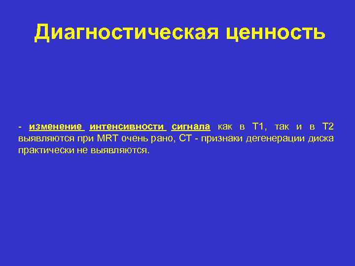 Диагностическая ценность - изменение интенсивности сигнала как в T 1, так и в T