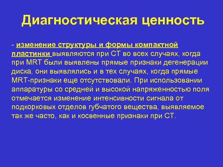 Диагностическая ценность - изменение структуры и формы компактной пластинки выявляются при CT во всех