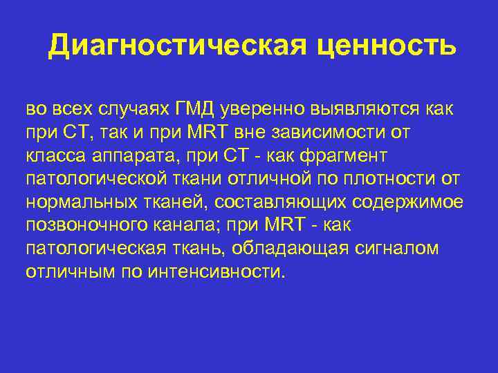 Диагностическая ценность во всех случаях ГМД уверенно выявляются как при CT, так и при