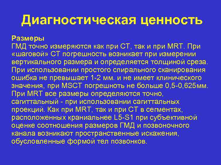 Диагностическая ценность Размеры ГМД точно измеряются как при CT, так и при MRT. При