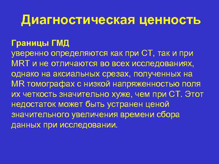 Диагностическая ценность Границы ГМД уверенно определяются как при CT, так и при MRT и