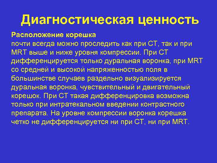 Диагностическая ценность Расположение корешка почти всегда можно проследить как при CT, так и при