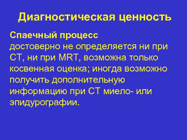 Диагностическая ценность Спаечный процесс достоверно не определяется ни при CT, ни при MRT, возможна