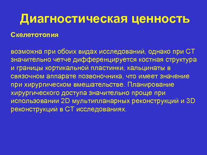 Диагностическая ценность Скелетотопия возможна при обоих видах исследований, однако при CT значительно четче дифференцируется
