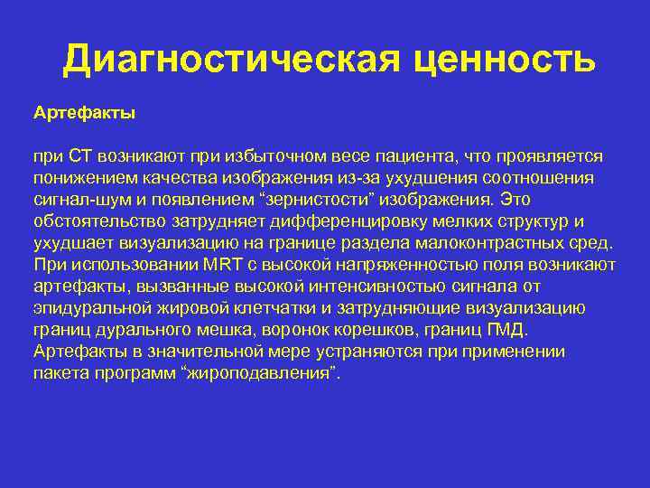 Диагностическая ценность Артефакты при CT возникают при избыточном весе пациента, что проявляется понижением качества