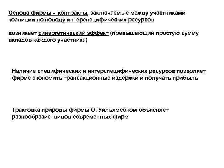 Основа фирмы - контракты, заключаемые между участниками коалиции по поводу интерспецифических ресурсов возникает синергетический