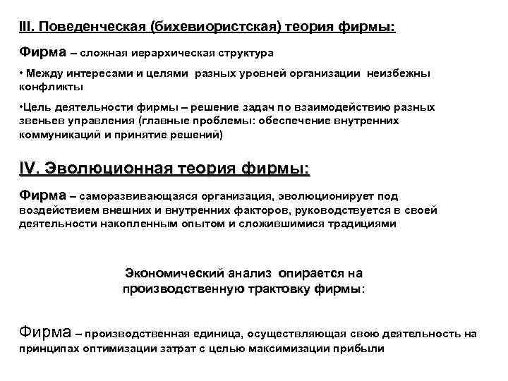 III. Поведенческая (бихевиористская) теория фирмы: Фирма – сложная иерархическая структура Фирма • Между интересами