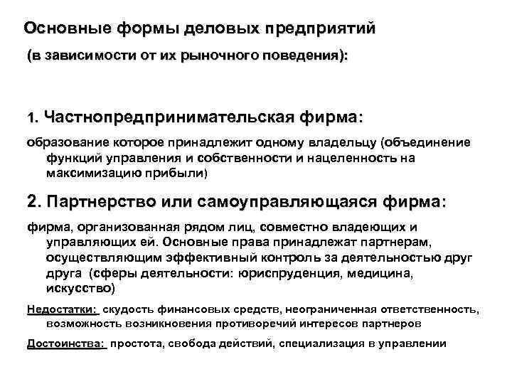 Основные формы деловых предприятий (в зависимости от их рыночного поведения): 1. Частнопредпринимательская фирма: образование