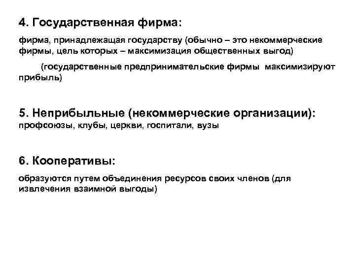 4. Государственная фирма: фирма, принадлежащая государству (обычно – это некоммерческие фирмы, цель которых –