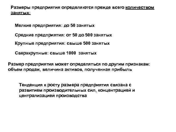 Размеры предприятия определяются прежде всего количеством занятых: Мелкие предприятия: до 50 занятых Средние предприятия: