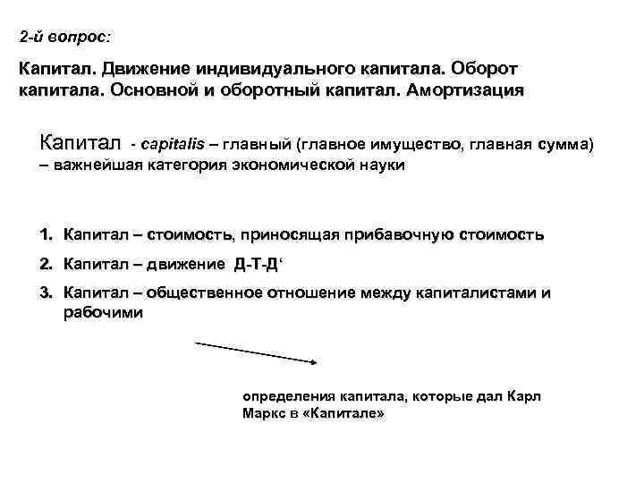 2 -й вопрос: Капитал. Движение индивидуального капитала. Оборот капитала. Основной и оборотный капитал. Амортизация