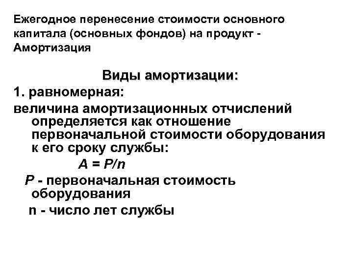 Ежегодное перенесение стоимости основного капитала (основных фондов) на продукт - Амортизация Виды амортизации: 1.