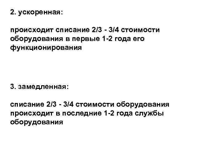 2. ускоренная: происходит списание 2/3 - 3/4 стоимости оборудования в первые 1 -2 года