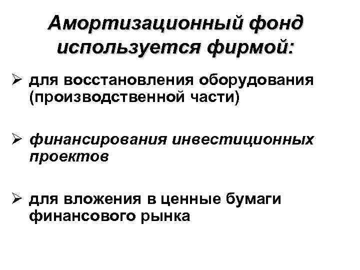 Амортизационный фонд используется фирмой: Ø для восстановления оборудования (производственной части) Ø финансирования инвестиционных проектов