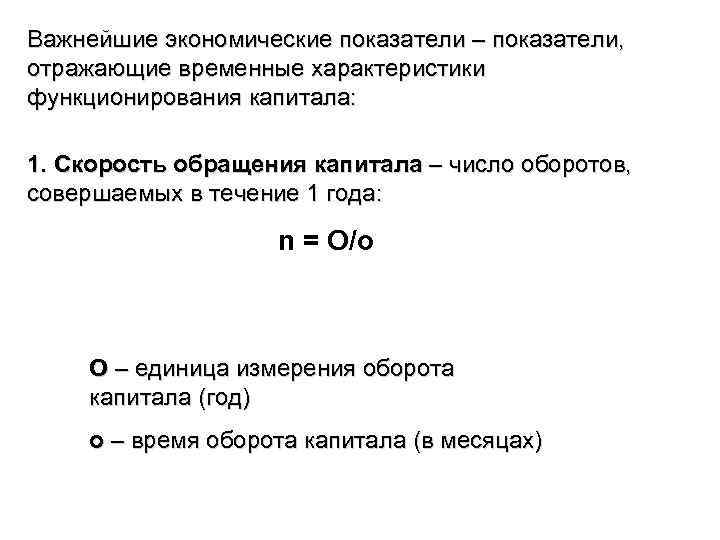 Важнейшие экономические показатели – показатели, отражающие временные характеристики функционирования капитала: 1. Скорость обращения капитала