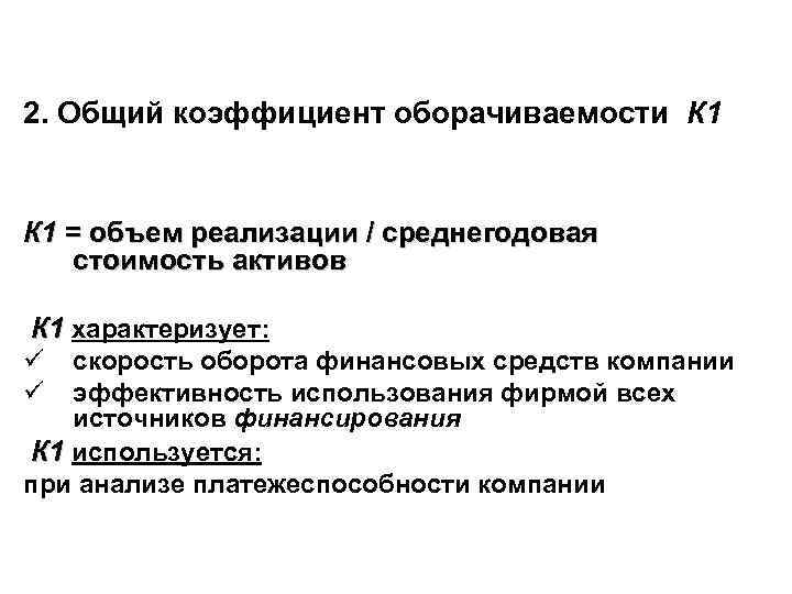 2. Общий коэффициент оборачиваемости К 1 = объем реализации / среднегодовая стоимость активов К