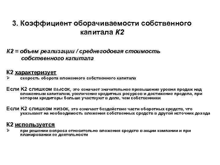 3. Коэффициент оборачиваемости собственного капитала К 2 = объем реализации / среднегодовая стоимость собственного