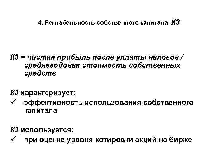 4. Рентабельность собственного капитала К 3 = чистая прибыль после уплаты налогов / среднегодовая