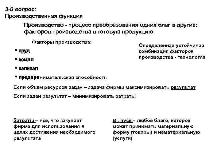 3 -й вопрос: Производственная функция Производство - процесс преобразования одних благ в другие: Производство