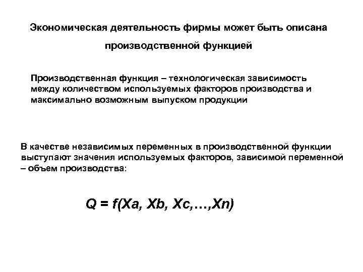 Экономическая деятельность фирмы может быть описана производственной функцией Производственная функция – технологическая зависимость Производственная