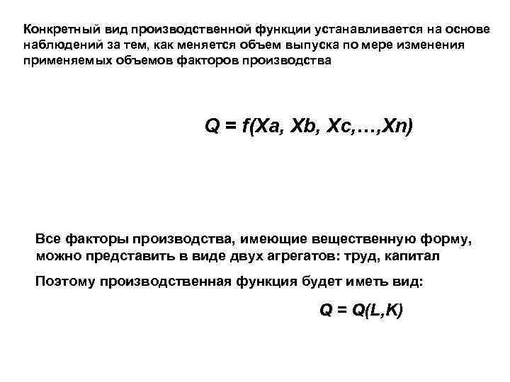 Конкретный вид производственной функции устанавливается на основе Конкретный вид производственной функции наблюдений за тем,