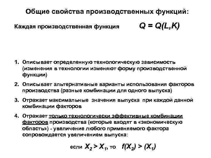 Общие свойства производственных функций: Каждая производственная функция Q = Q(L, K) 1. Описывает определенную