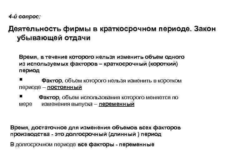 4 -й вопрос: Деятельность фирмы в краткосрочном периоде. Закон убывающей отдачи Время, в течение