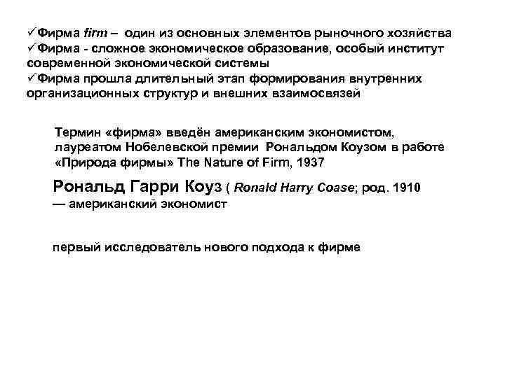 üФирма firm – один из основных элементов рыночного хозяйства üФирма - сложное экономическое образование,
