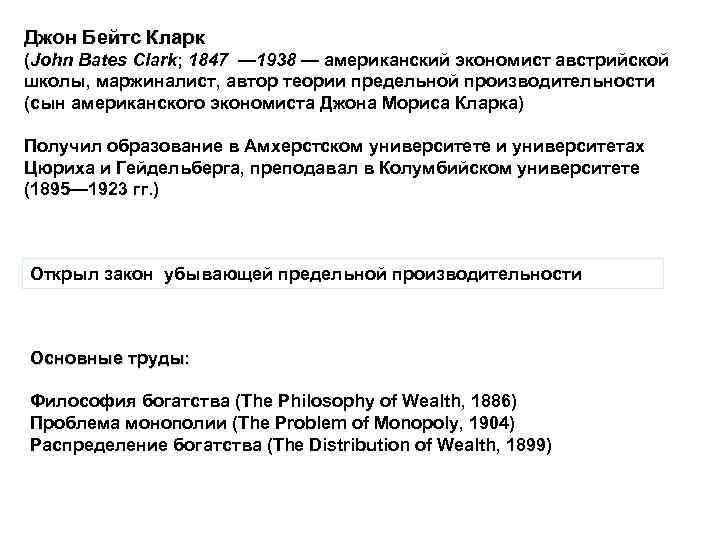 Джон Бейтс Кларк (John Bates Clark; 1847 — 1938 — американский экономист австрийской школы,