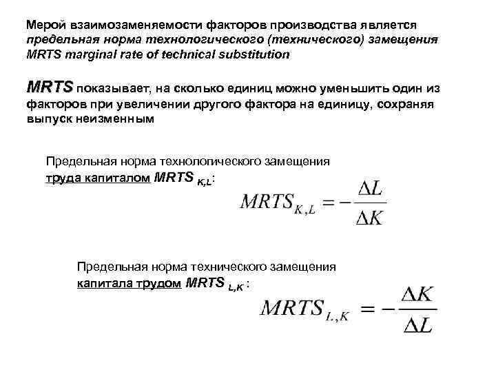 Факторы замещения производства. Предельная норма технологического замещения (MRTS). Предельная норма замещения труда капиталом формула. Взаимозаменяемость факторов производства. Замещение труда капиталом.