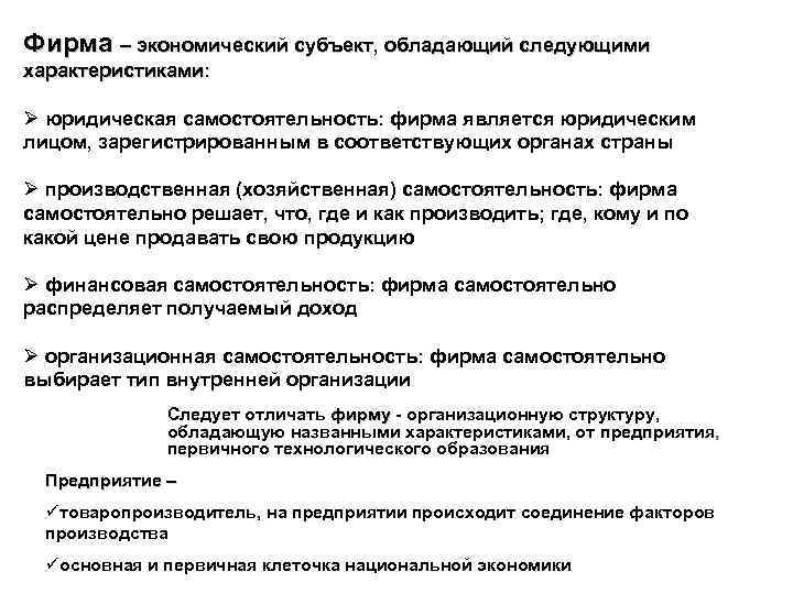 Фирма – экономический субъект, обладающий следующими характеристиками: Ø юридическая самостоятельность: фирма является юридическим лицом,