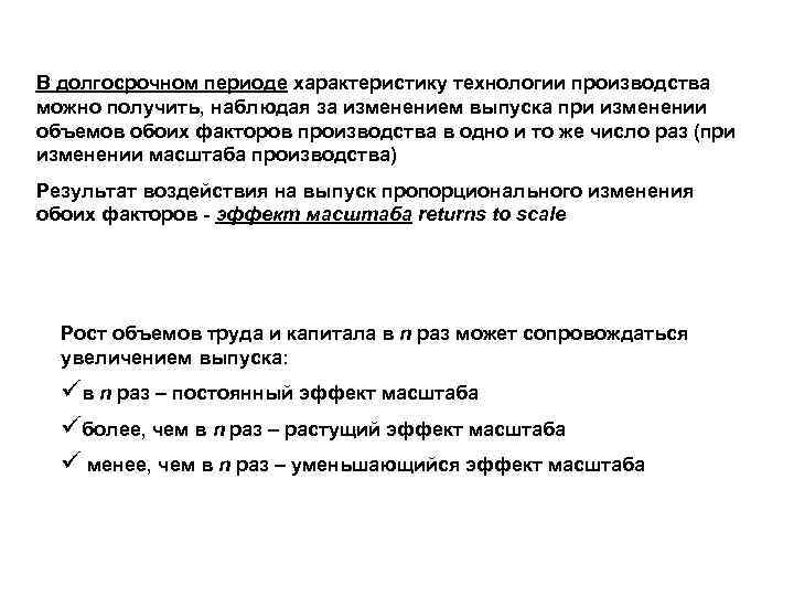 В долгосрочном периоде характеристику технологии производства можно получить, наблюдая за изменением выпуска при изменении