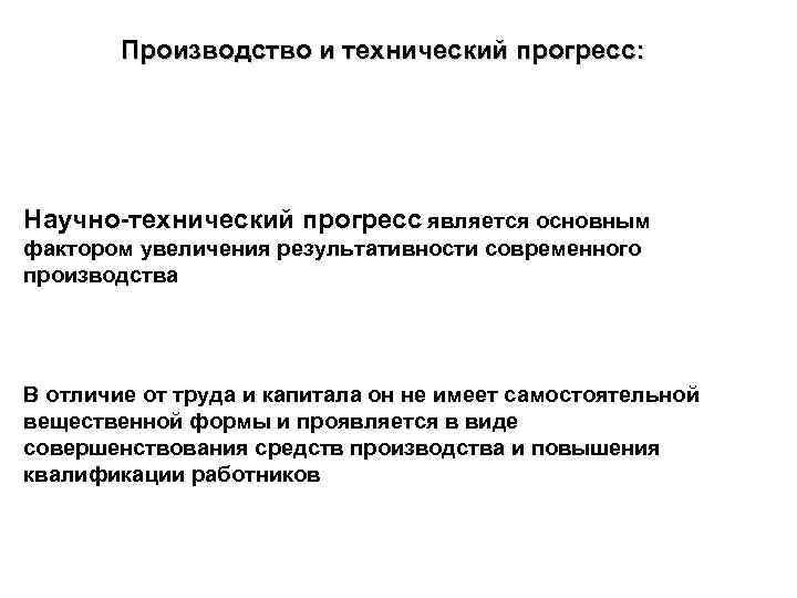 Требования научно технического прогресса. Технического прогресса на производство. Научно технический Прогресс в производстве. НТП В производстве. Факторы научно технического прогресса.