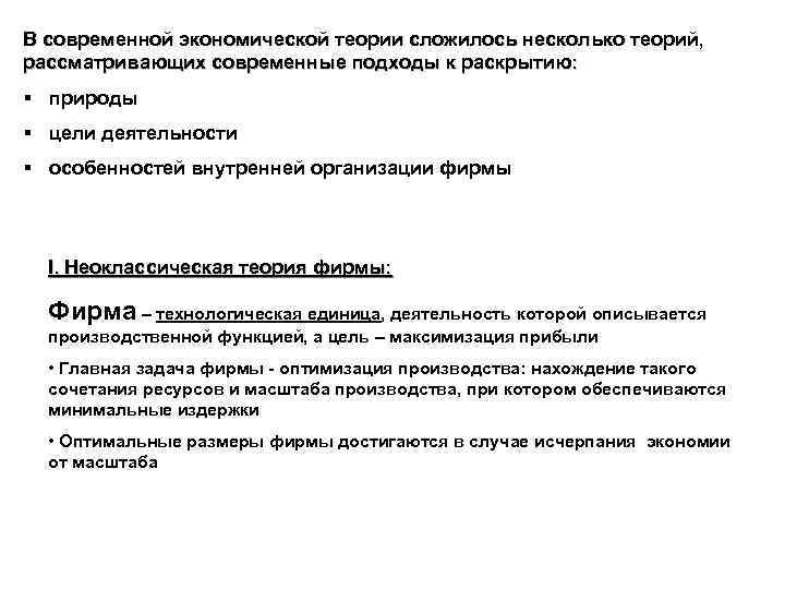 В современной экономической теории сложилось несколько теорий, рассматривающих современные подходы к раскрытию: § природы
