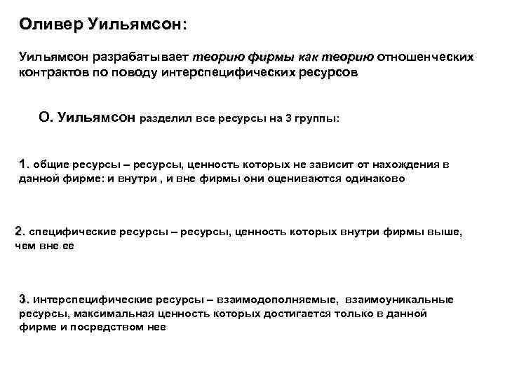 Оливер Уильямсон: Уильямсон разрабатывает теорию фирмы как теорию отношенческих теорию фирмы как теорию контрактов