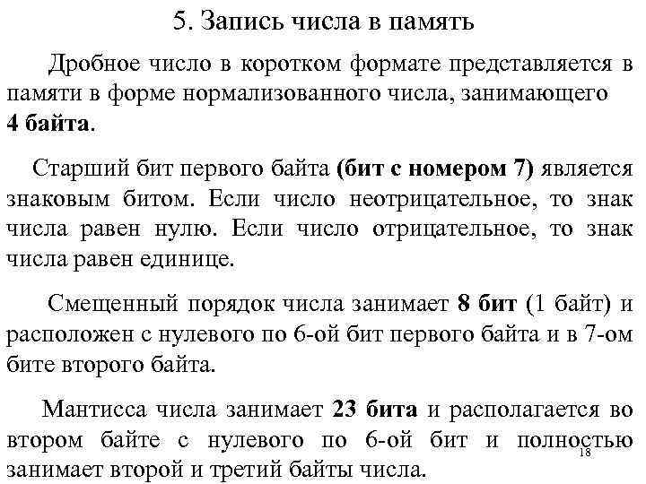 5. Запись числа в память Дробное число в коротком формате представляется в памяти в