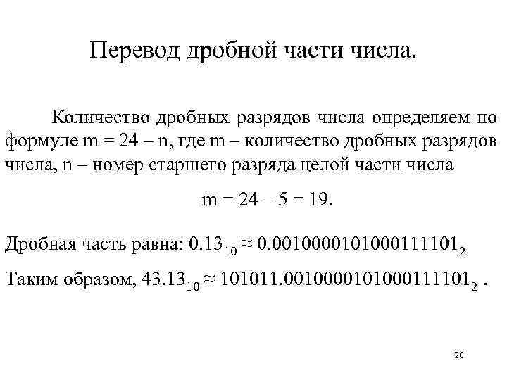Перевод дробной части числа. Количество дробных разрядов числа определяем по формуле m = 24