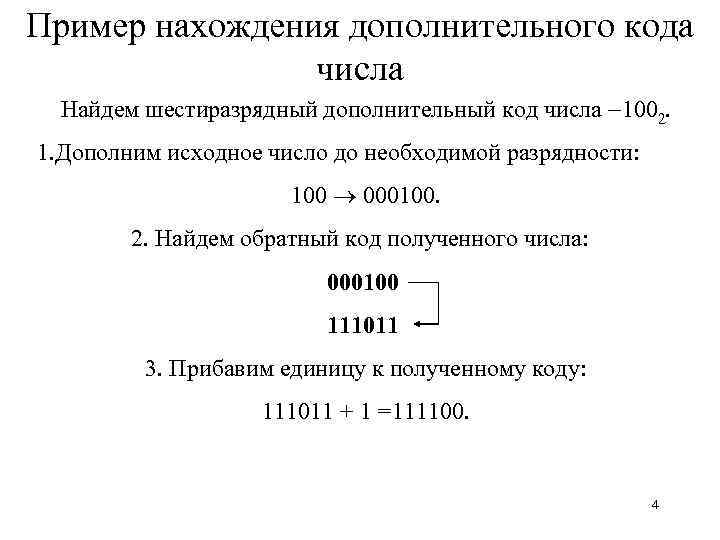 Пример нахождения дополнительного кода числа Найдем шестиразрядный дополнительный код числа 1002. 1. Дополним исходное