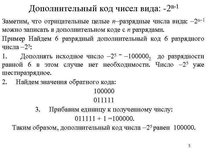 Дополнительный код чисел вида: -2 n-1 Заметим, что отрицательные целые n разрядные числа вида: