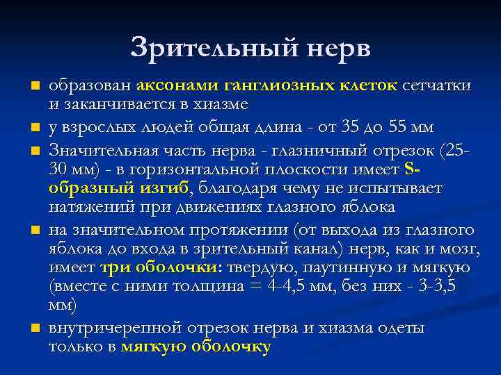 Зрительный нерв n n n образован аксонами ганглиозных клеток сетчатки и заканчивается в хиазме
