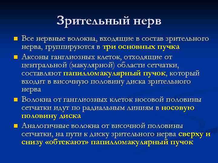 Зрительный нерв n n Все нервные волокна, входящие в состав зрительного нерва, группируются в